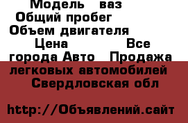  › Модель ­ ваз2104 › Общий пробег ­ 60 000 › Объем двигателя ­ 1 500 › Цена ­ 95 000 - Все города Авто » Продажа легковых автомобилей   . Свердловская обл.